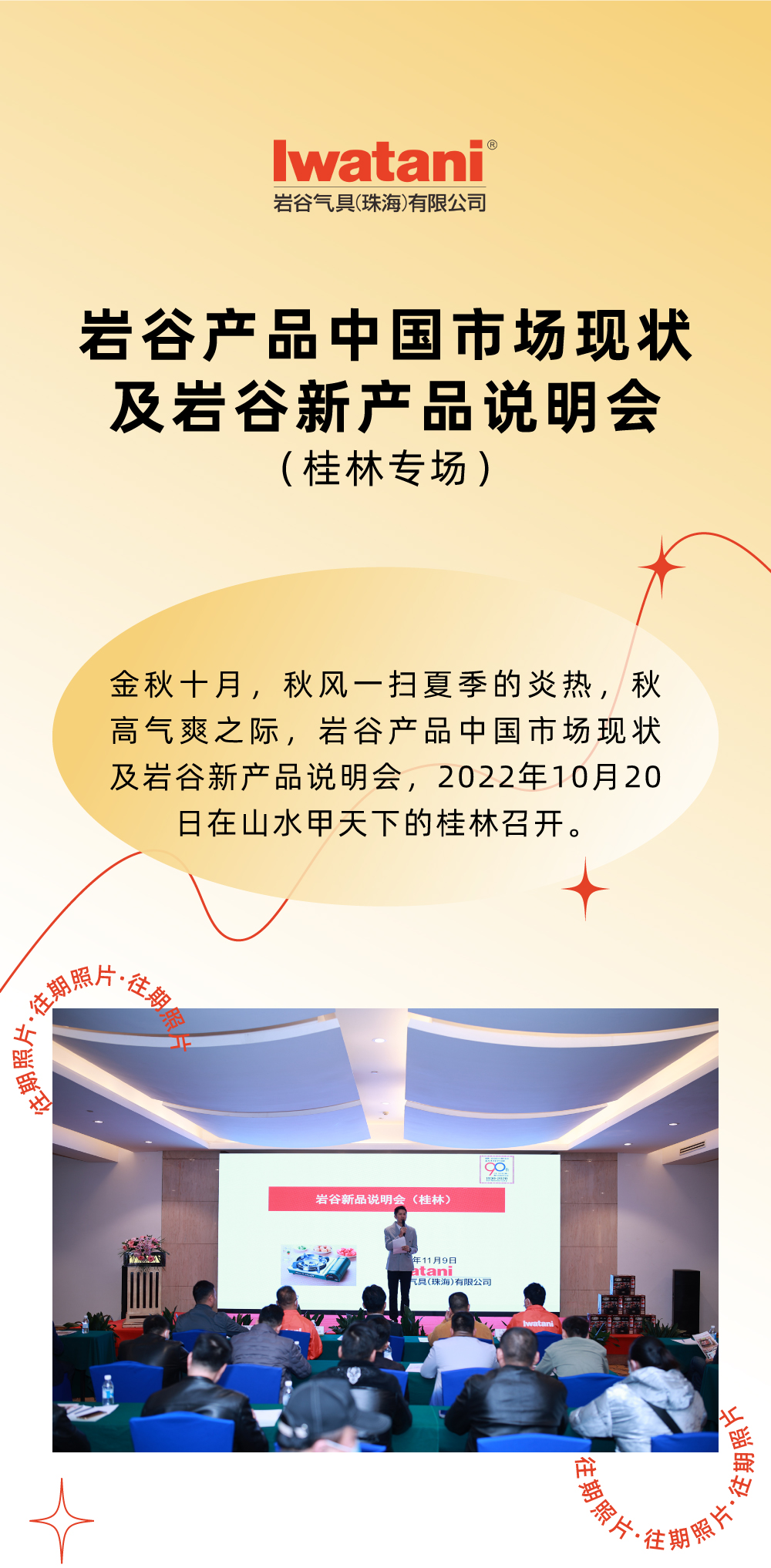 金秋十月，秋風(fēng)一掃夏季的炎熱，秋高氣爽之際，巖谷產(chǎn)品中國市場現(xiàn)狀及巖谷新產(chǎn)品說明會，2022年10月20日在山水甲天下的桂林召開。