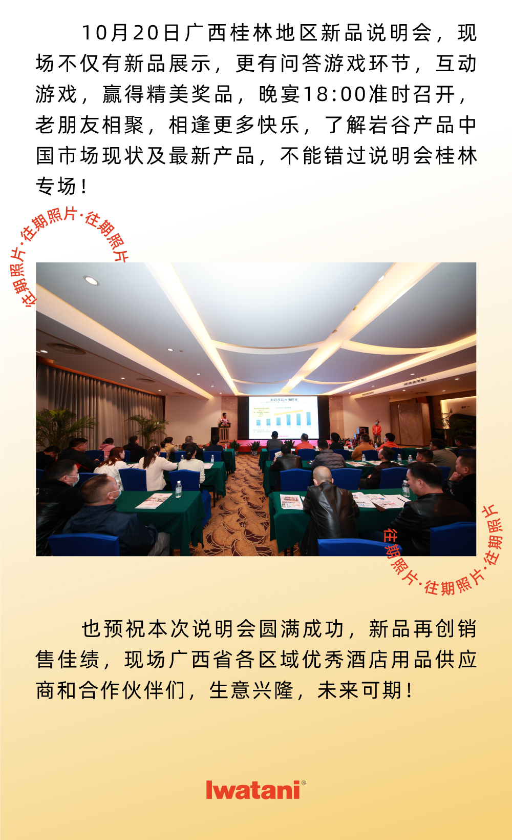 10月20日廣西桂林地區(qū)新品說明會，現(xiàn)場不僅有新品展示，更有問答游戲環(huán)節(jié)，互動游戲，贏得精美獎品，晚宴18:00準(zhǔn)時召開，老朋友相聚，相逢更多快樂，了解巖谷產(chǎn)品中國市場現(xiàn)狀及最新產(chǎn)品，不能錯過說明會桂林專場！