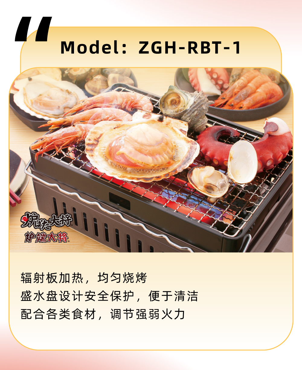 輻射板加熱，均勻燒烤，盛水盤設(shè)計安全保護(hù)，便于清潔，配合各類食材，調(diào)節(jié)強(qiáng)弱火力
